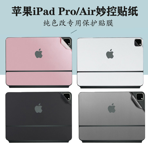 适用 Apple/M3 2025款苹果iPad Air 11/13寸妙控键盘改色贴纸Pro11外壳背膜12.9寸机身膜Magickeyboard保护膜
