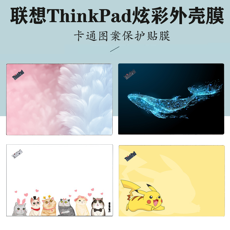 适用  2024款 ThinkPad联想 T14p E16 GEN2笔记本外壳膜E14/T14/X13 GEN5/6电脑机身贴纸S2/L13 /Yoga保护膜