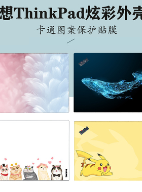 适用  2024款 ThinkPad联想 T14p E16 GEN2笔记本外壳膜E14/T14/X13 GEN5/6电脑机身贴纸S2/L13 /Yoga保护膜