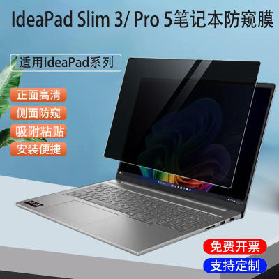 适用 联想Lenovo IdeaPad Slim 3/5/ Pro 5笔记本防窥膜16IAH10电脑防蓝光15AHP10保护隐私2-in-1屏幕保护膜
