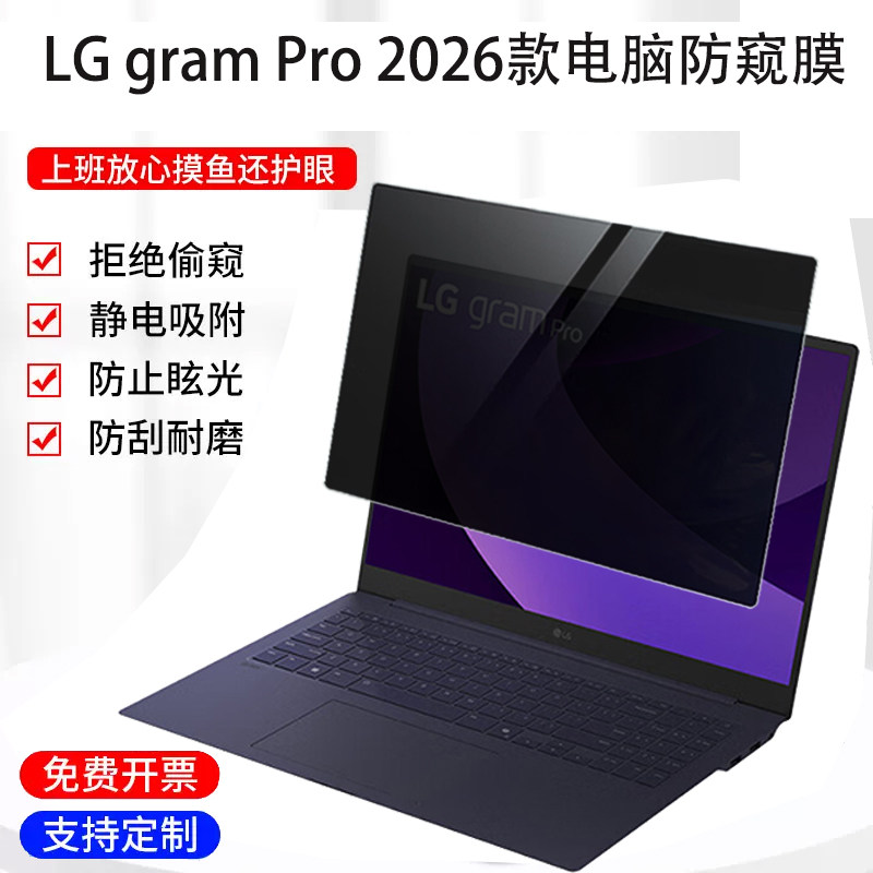 适用 16/17英寸LG gram Pro 2026款笔记本电脑防窥膜16Z90U防蓝光16Z90U保护隐私吸附防反光屏幕保护膜防偷看