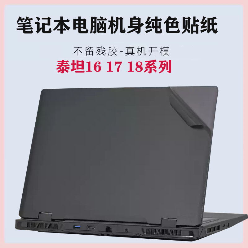 适用 msi微星泰坦18Pro/17/16 2025款笔记本外壳贴纸Raider 18/ Vector 16 17 HX A14V电脑机身防刮保护贴膜