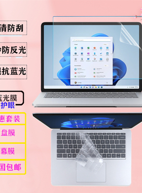 适用 14.4寸微软Surface Laptop Studio2电脑贴膜 Laptop5笔记本13.5/15寸屏幕保护膜抗蓝光钢化膜防尘键盘膜