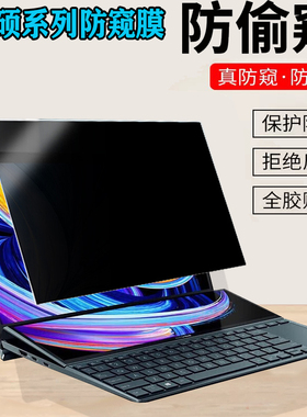 华硕灵耀13 14 /X 双屏Pro 2025款电脑防窥膜Pro14.5寸笔记本UX8402防偷窥无畏14 16寸防蓝光保护隐私屏幕膜