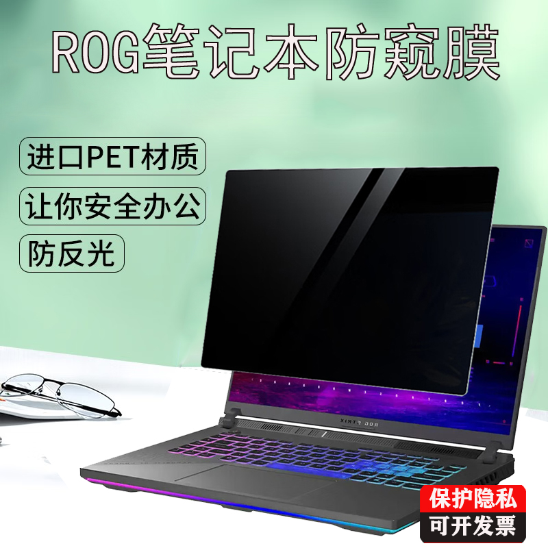 适用 ROG魔霸枪神9 8 7Plus笔记本18寸防窥膜幻16 14 Air电脑Zephyrus /Strix G16 防蓝光幻X 2025隐私保护膜