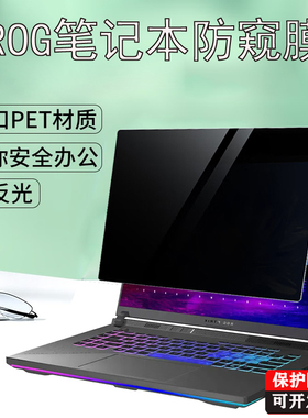 适用 ROG魔霸枪神9 8 7Plus笔记本18寸防窥膜幻16 14 Air电脑Zephyrus /Strix G16 防蓝光幻X 2025隐私保护膜