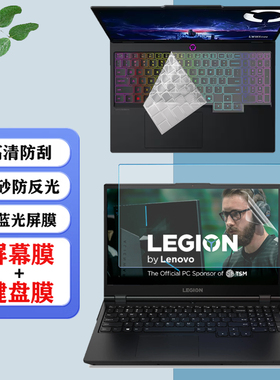 适用 联想Lenovo Legion 5 15IRX10/15AHP10笔记本防尘键盘膜Legion Pro5/ 7 16IAX10防蓝光屏幕保护膜钢化膜