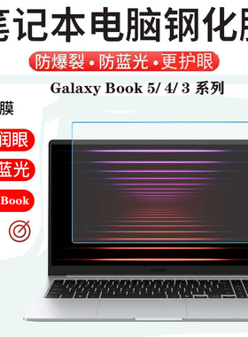 适用 三星SAMSUNG Galaxy Book5 /4/3 Pro 360笔记本荧屏幕钢化膜960QHA电脑940XHA防蓝光防爆玻璃膜键盘膜
