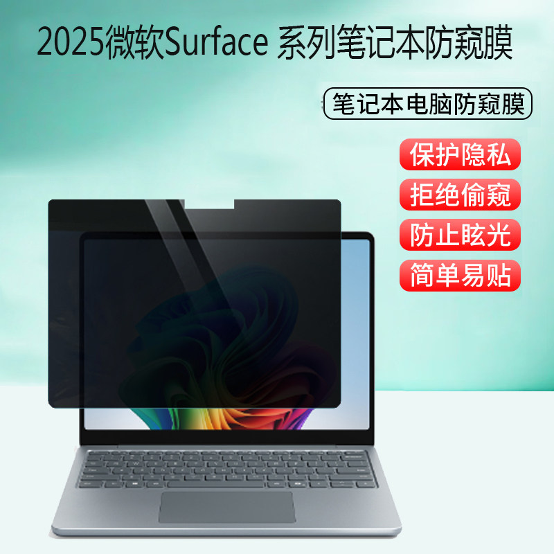 适用 微软Surface Laptop /Pro12 2025款笔记本防窥膜12/13英寸平板电脑防蓝光2110隐私2095防反光保护屏幕膜
