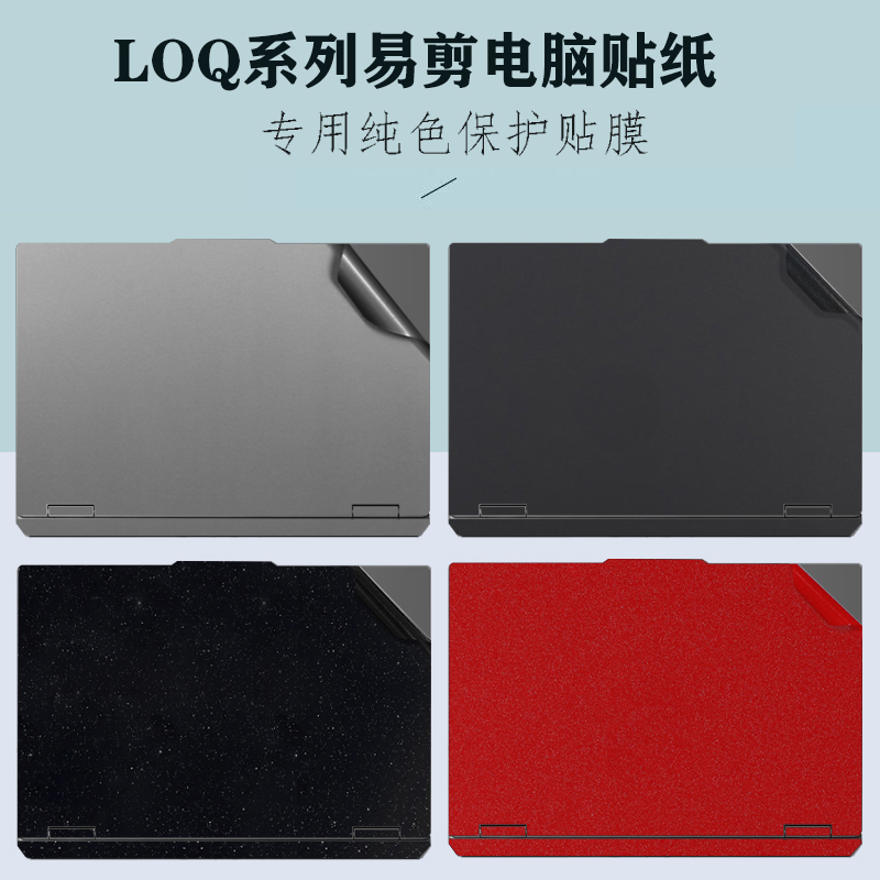 适用  Lenovo联想 LOQ 15IRX10 15IRX9 15IRH8笔记本电脑机身贴纸改色磨砂背膜专用外壳保护贴膜屏幕膜键盘膜