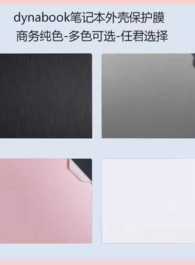 适用 东芝dynabook PORTEGE X30W-M笔记本外壳膜X40-J电脑X40L-K改色机身贴纸X40L-K背膜X30W-J防刮保护膜