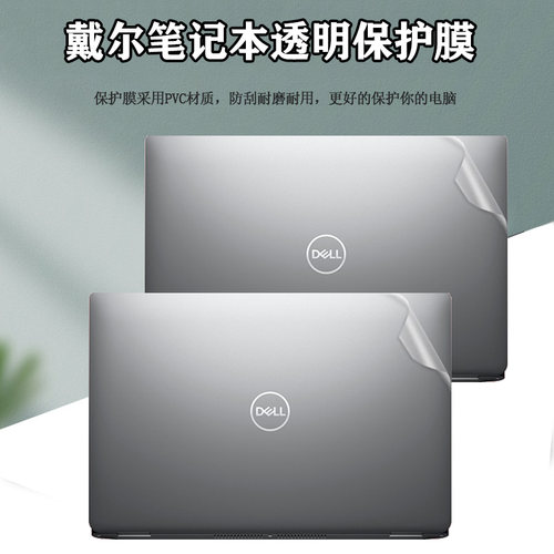 适用 戴尔Latitude 7440 5340电脑透明外壳膜7340/5440笔记本5430/7430磨砂5420背膜5330/7320防刮7420保护膜 - 封面