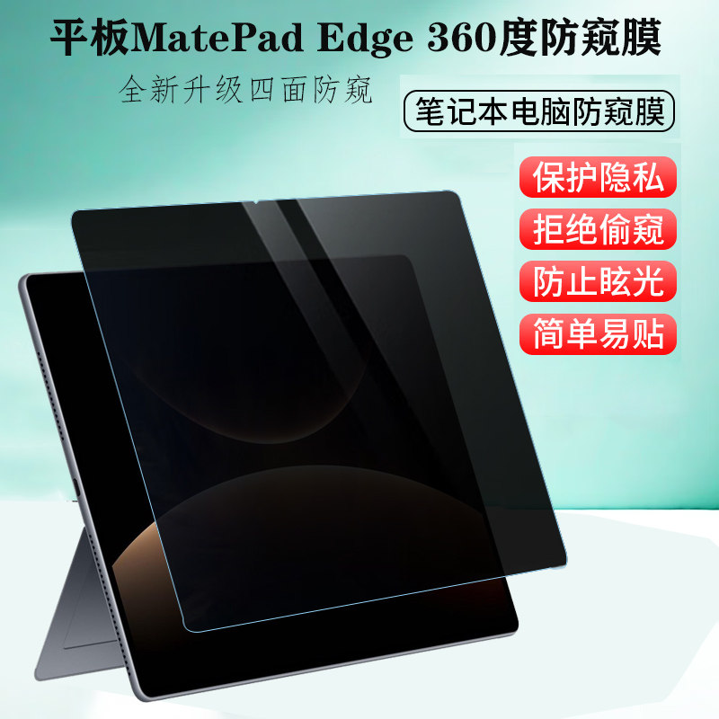适用 华为MatePad Edge平板防窥膜14.2英寸鸿蒙电脑Air 12防窥膜防偷看360度保护隐私屏幕膜10.8挡窥视2025