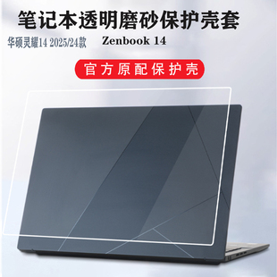 14英寸华硕灵耀14 2025 UX3405C笔记本保护壳外壳机身Zenbook Q425M保护套磨砂防摔电脑壳配件 24款 适用