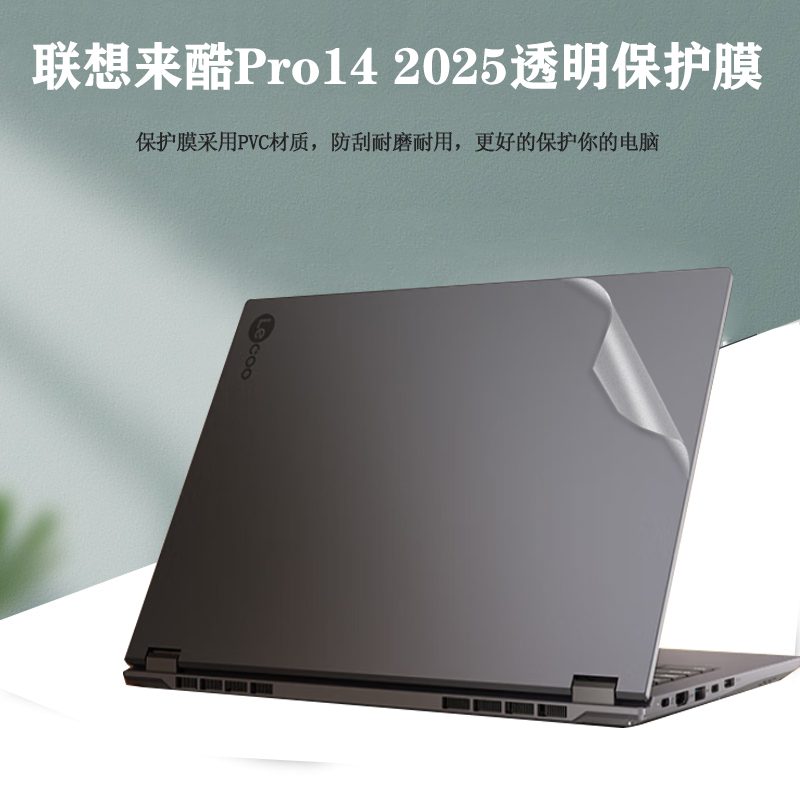 适用  14英寸联想来酷Pro14 2025 轻薄笔记本电脑透明机身贴纸N155A磨砂背膜防刮外壳保护膜屏幕膜