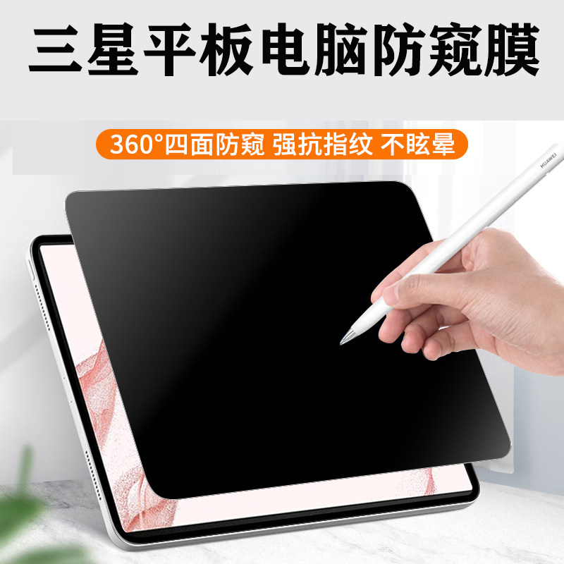 适用 12.4/14.6英寸三星 Galaxy Tab S10+/S10 Ultra平板电脑防窥膜360度吸附S8 S9+屏幕防偷看隐私A8保护膜