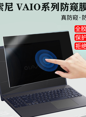 12.5/14/16寸索尼VAIO F14  F16笔记本防窥膜SX12 /SX14-R电脑防偷看SE14防蓝光挡窥视侍14Pro保护隐私屏幕膜