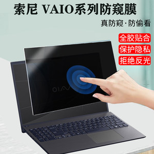 12.5/14/16寸索尼VAIO F14 F16笔记本防窥膜SX12 /SX14-R电脑防偷看SE14防蓝光挡窥视侍14Pro保护隐私屏幕膜