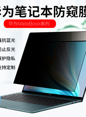 适用 华为matebook 14/X Pro 2026/25款鸿蒙笔记本防窥膜电脑D14防偷窥14.2寸保护隐私D16蓝光VGHH-32屏幕膜