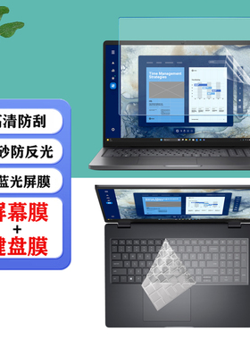 适用 16寸2025款戴尔Dell Pro 16 Plus-PB16250笔记本PC16250防尘键盘膜PC16255显示防蓝光屏幕保护膜钢化膜