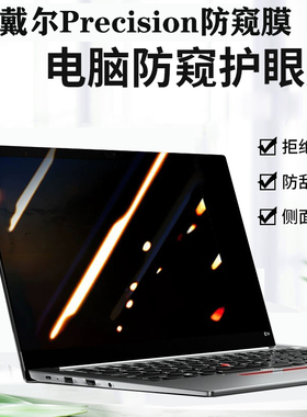 适用 戴尔Precision5490 7680电脑防窥窥3591工作站14/16寸笔记本5680防偷看3581隐私7780保护膜5570防窥片