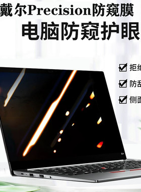 适用 戴尔Precision5490 7680电脑防窥窥3591工作站14/16寸笔记本5680防偷看3581隐私7780保护膜5570防窥片