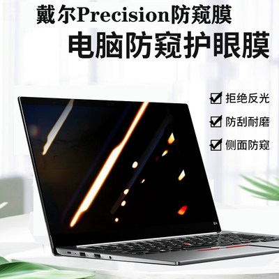 适用戴尔Precision5490 7680电脑防窥窥3591工作站14/16寸笔记本5680防偷看3581隐私7780保护膜5570防窥片