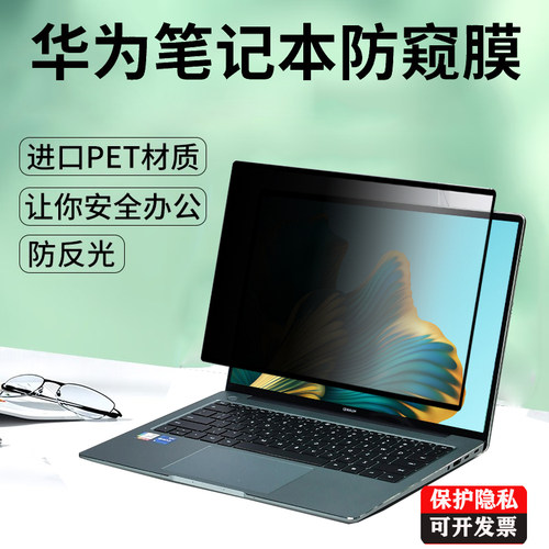 适用  华为擎云S520 /L540 /G740笔记本防窥膜L410/L420电脑防偷看G540保护隐私 B5-440吸附 B7-420屏幕贴膜