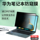 华为擎云S520 L540 L420电脑防偷看G540保护隐私 适用 440吸附 G740笔记本防窥膜L410 420屏幕贴膜