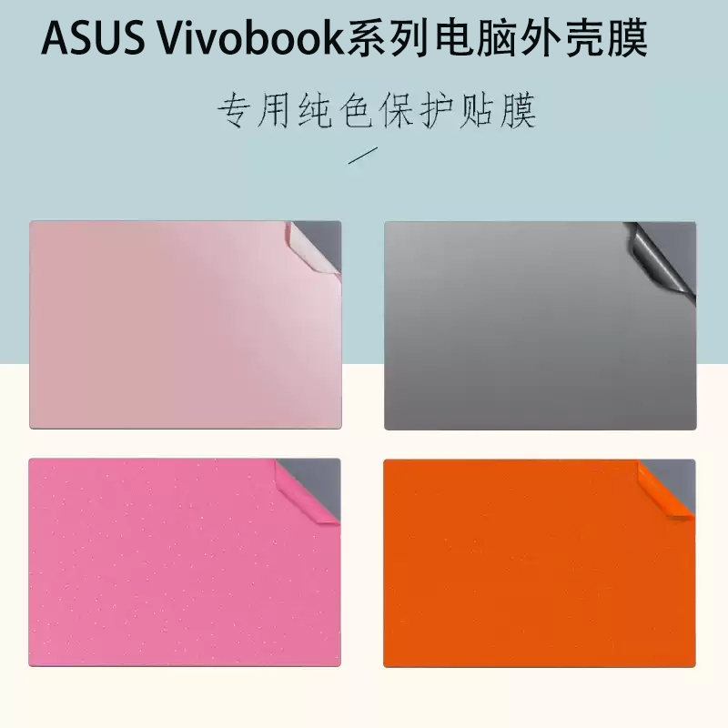 适用 华硕ASUS Vivobook 14 16 S3607 X1407笔记本改色贴膜S16 S14 M5406电脑磨砂背膜S5606防刮外壳保护膜