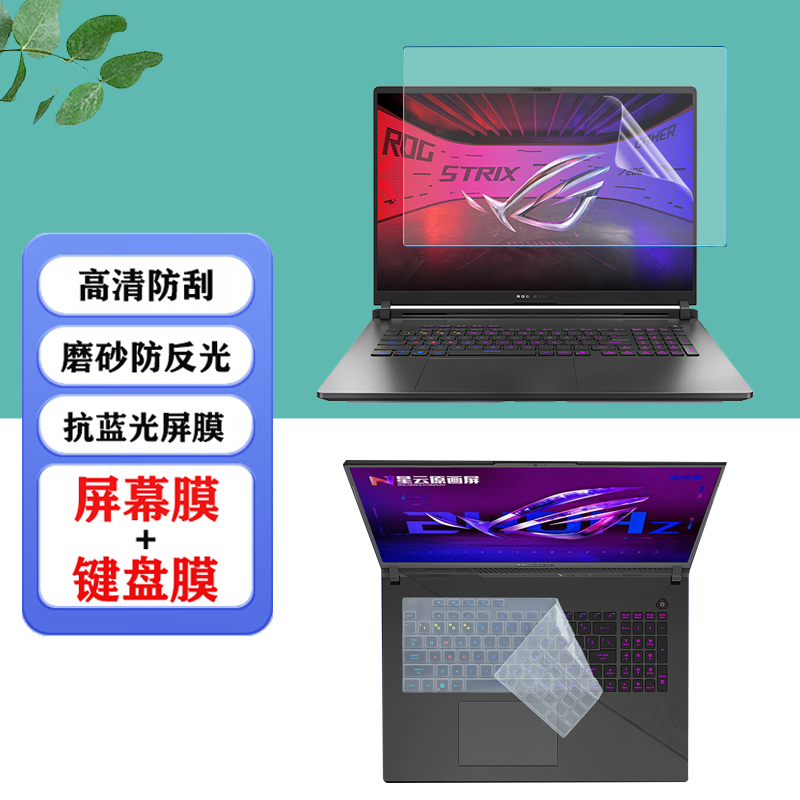适用 18寸华硕ROG枪神9 8 7Plus 超竞版笔记本防尘键盘膜 Strix G18防蓝光屏幕保护膜防反光防窥膜防爆钢化膜