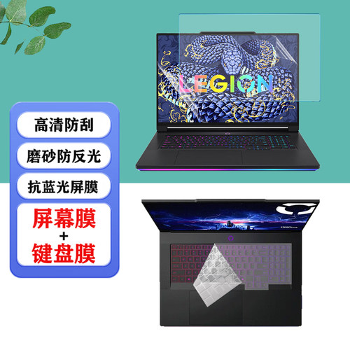 适用 18寸联想Lenovo Legion 9 18IAX10笔记本拯救者 创世 AI元启电脑防尘键盘膜显示防蓝光屏幕保护膜钢化膜