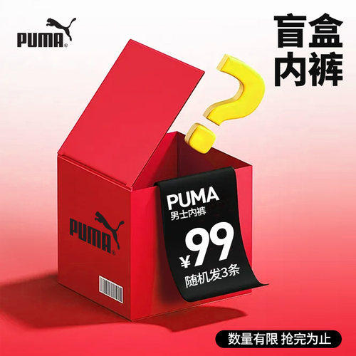 【盲盒】PUMA彪马男士内裤平角裤3条装款式随机颜色随机