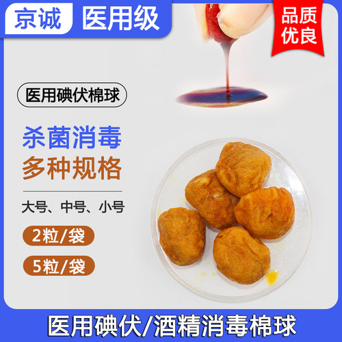 亚都运达一次性使用酒精碘伏棉球家用伤口消毒护理脱脂棉袋装便携