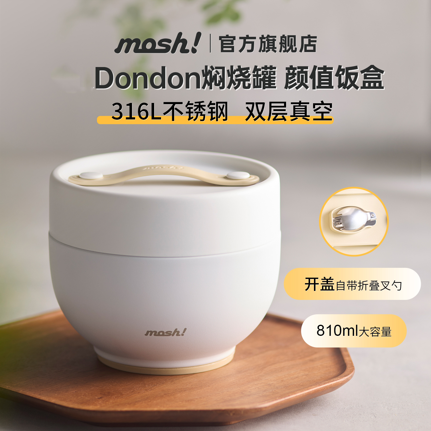 mosh保温饭盒316L保温罐810ml