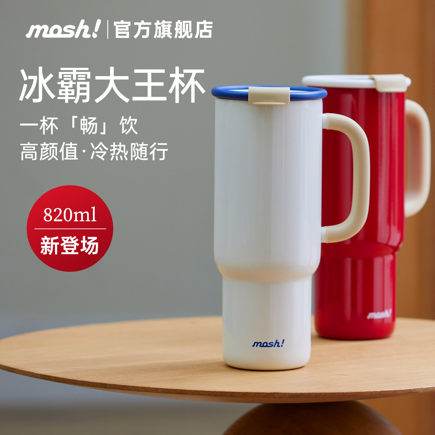 mosh大容量水杯吸管冰霸杯手柄运动水杯女生高颜值不锈钢保温杯