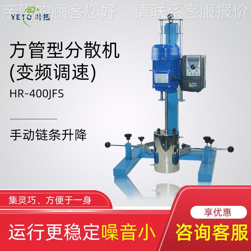 HR-40F0JB/HR-400JF高速搅拌机HR-400JB圆S管/方管 形分散机（变
