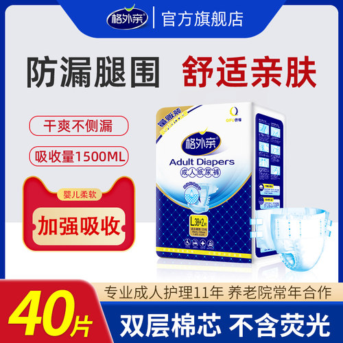 格外亲成人纸尿裤老人用尿不湿一次性护理垫非拉拉裤大号L码40片-封面