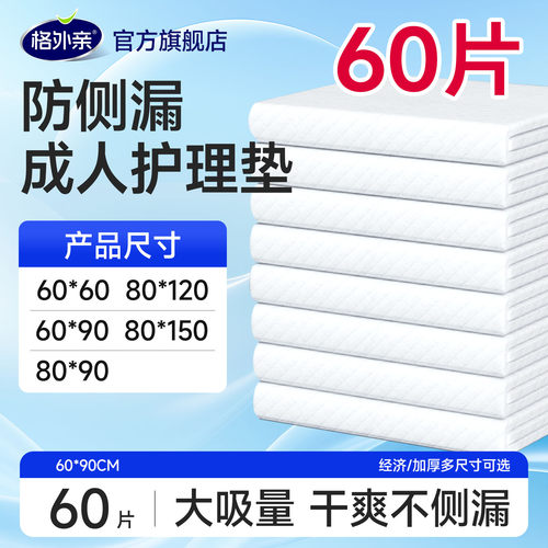 格外亲成人护理垫老年人隔尿垫