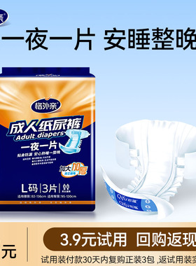 【U先试用】格外亲夜用成人纸尿裤老人用加大加厚体验装L码3片