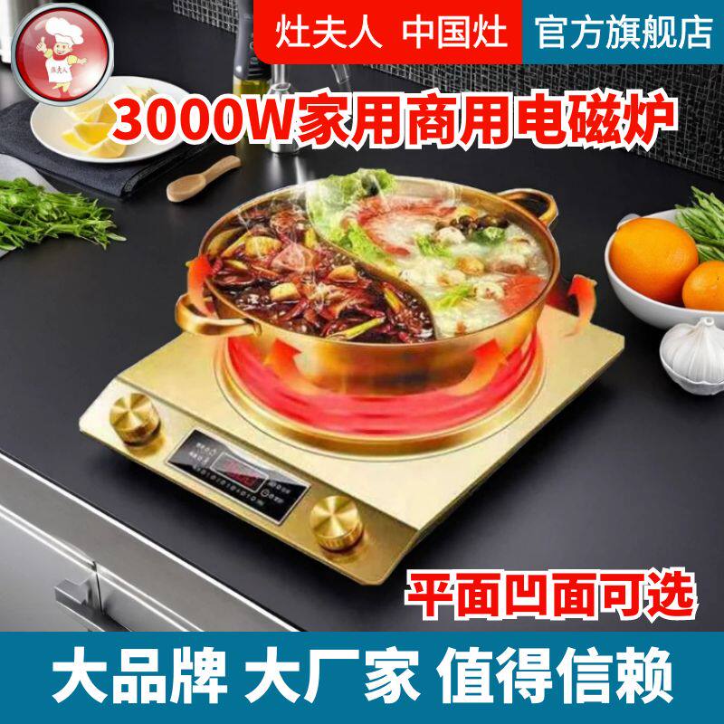 灶夫人家用商用电磁炉3000W大功率凹面爆炒火锅不锈钢平面电磁灶