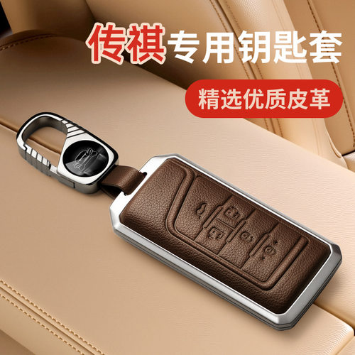 适用于广汽传祺gs4plus钥匙套影豹gs8影酷m8宗师gs3 m6pro包扣壳