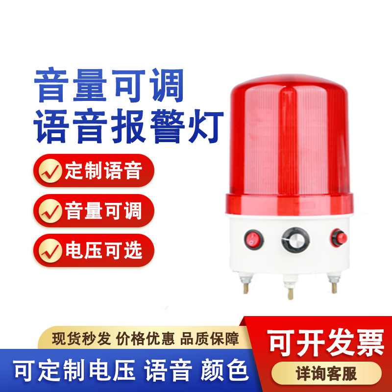LTE-6106J语音报警灯声光报警器播报器220v24v声音可调警示警报灯