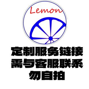 店铺定制服务类链接需与客服沟通勿私自下单谢谢