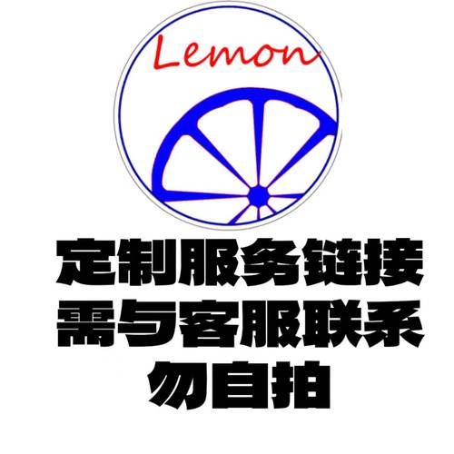 店铺定制服务类链接需与客服沟通勿私自下单谢谢
