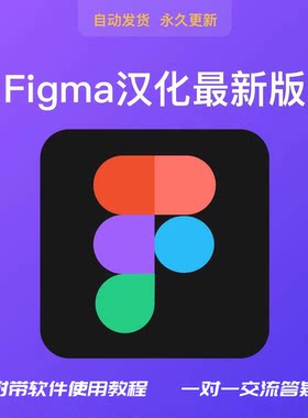 Figma客户端Win+Mac汉化版本附带安装教程一对一答疑实操指导服务