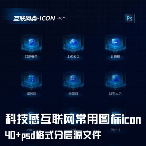 四十余款互联网科技图标PSD分层可商用工程文件icon设计素材模板