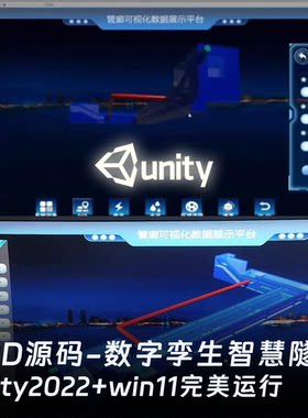 Unity3D2022WebGL智慧隧道数字孪生沙盘可视化完整模型工程源码