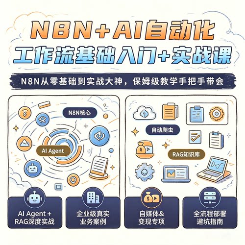 26年N8N工作流全套教程基础AI视频课程智能实战提效实战学习素材