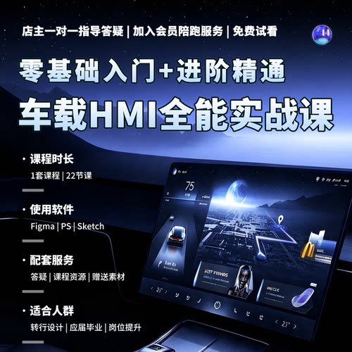 最新HMI车机全能实训课新能源座舱UI设计视频教程零基础进阶授课